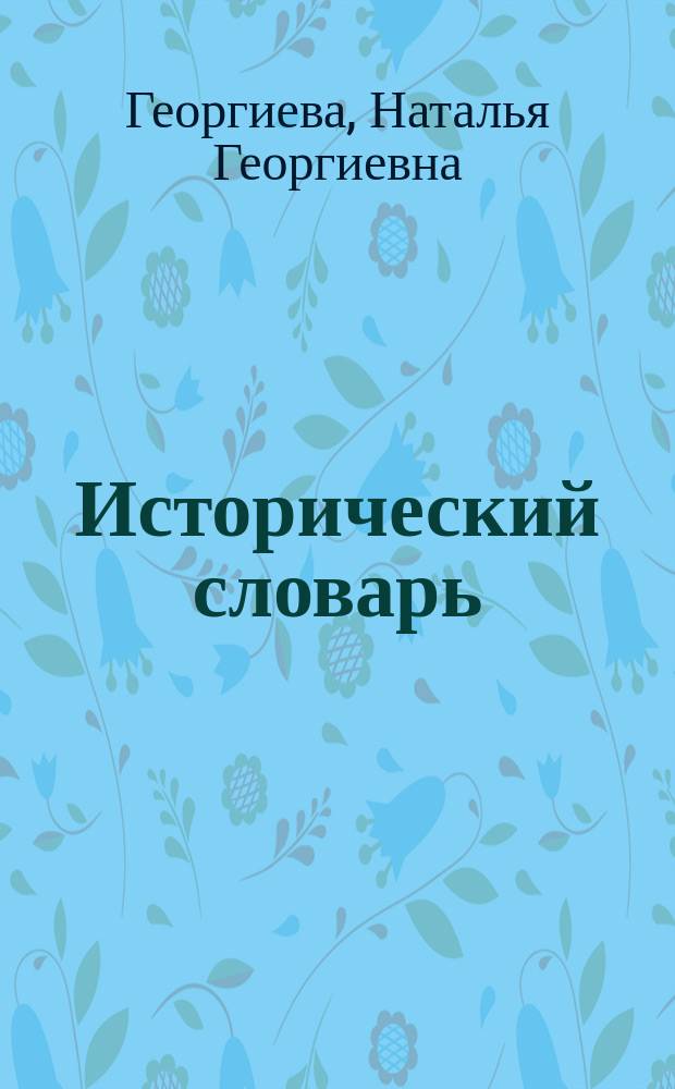 Исторический словарь : более 2000 статей по истории России с древнейших времен до наших дней