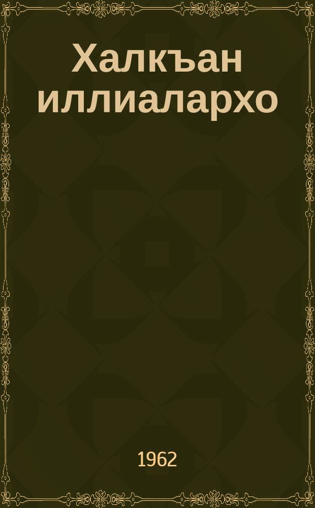 Халкъан иллиалархо = Песни