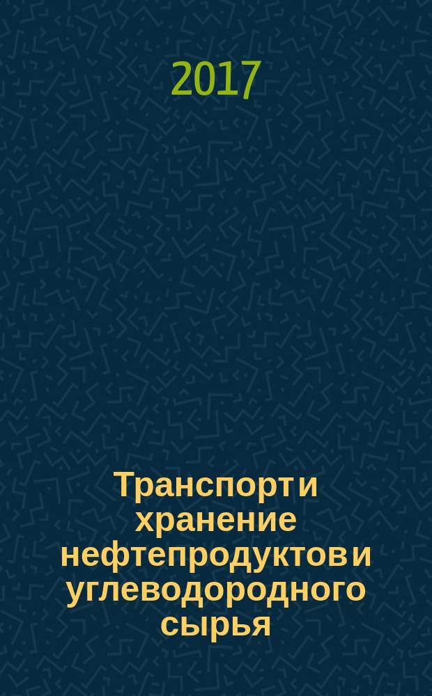 Транспорт и хранение нефтепродуктов и углеводородного сырья : Науч.-техн. выпуск. 2017, 2
