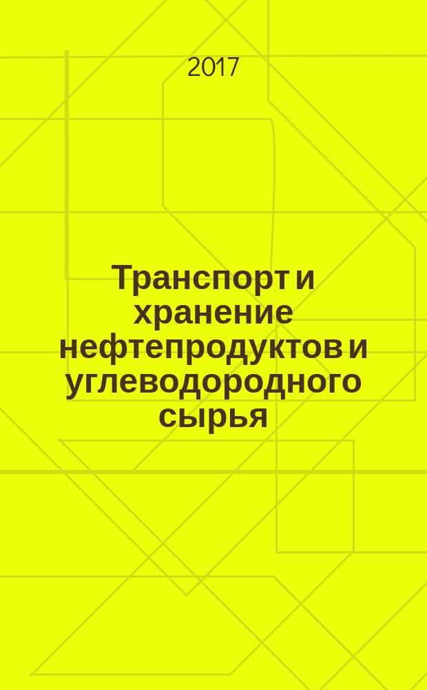 Транспорт и хранение нефтепродуктов и углеводородного сырья : Науч.-техн. выпуск. 2017, 1