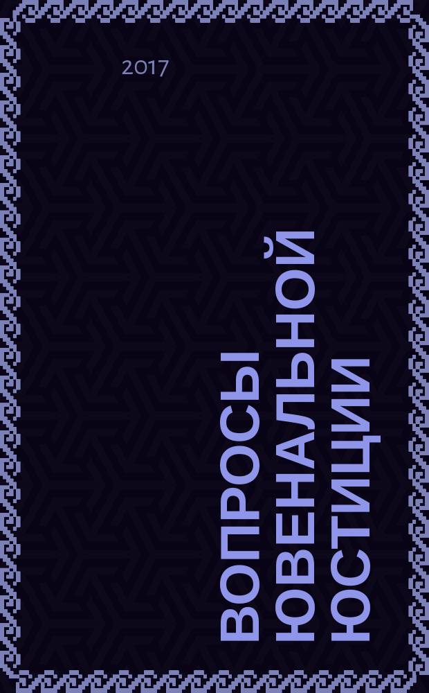 Вопросы ювенальной юстиции : Альм. 2017, № 2 (64)