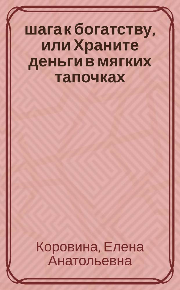 4 шага к богатству, или Храните деньги в мягких тапочках