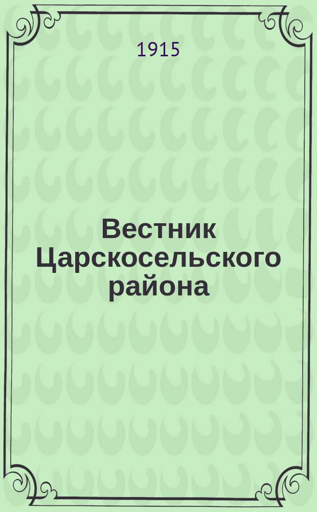 Вестник Царскосельского района : Журн., посвященный вопросам лечения, эвакуации и призрения раненых воинов. Г. [1] 1915, № 5