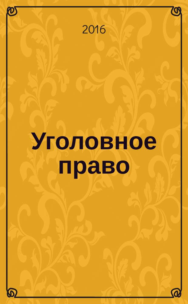Уголовное право : учебник [в 2-х чч. Ч. 1