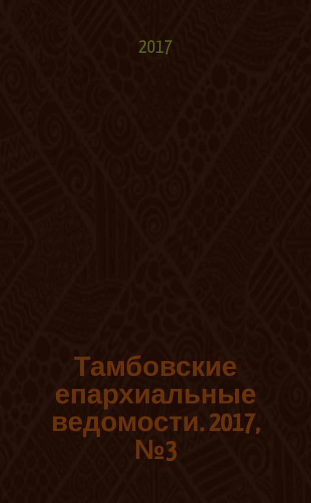 Тамбовские епархиальные ведомости. 2017, № 3 (111)