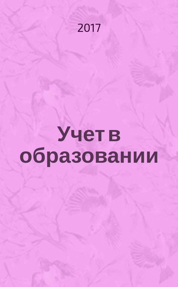 Учет в образовании : журнал для бухгалтеров бюджетной сферы. 2017, № 6
