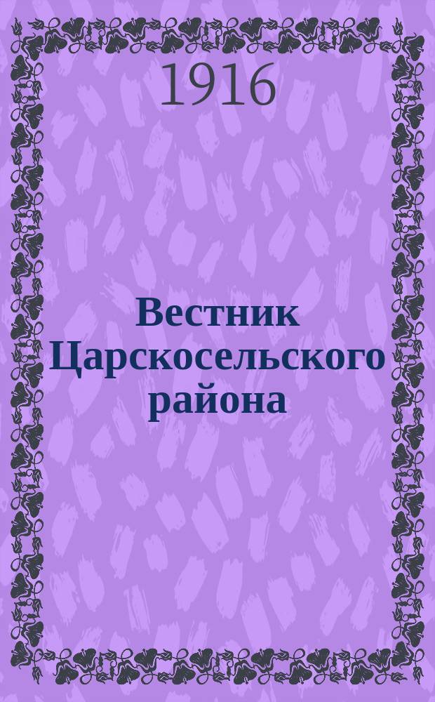 Вестник Царскосельского района : Журн., посвященный вопросам лечения, эвакуации и призрения раненых воинов. Г. 2 1916, № 6