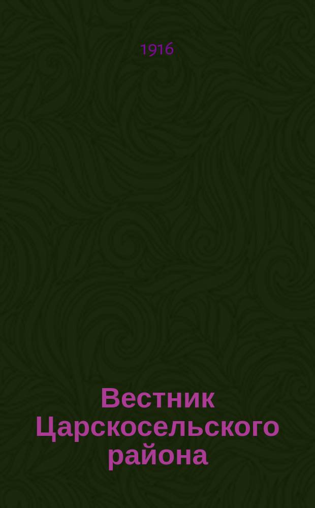 Вестник Царскосельского района : Журн., посвященный вопросам лечения, эвакуации и призрения раненых воинов. Г. 2 1916, № 8