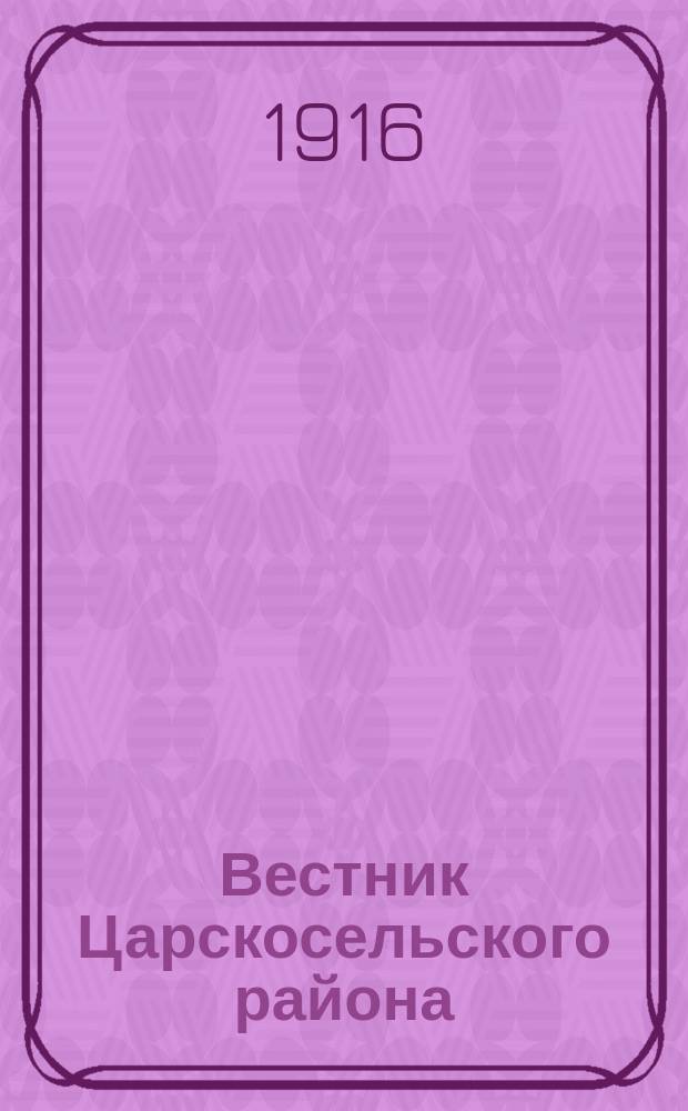 Вестник Царскосельского района : Журн., посвященный вопросам лечения, эвакуации и призрения раненых воинов. Г. 2 1916, № 12