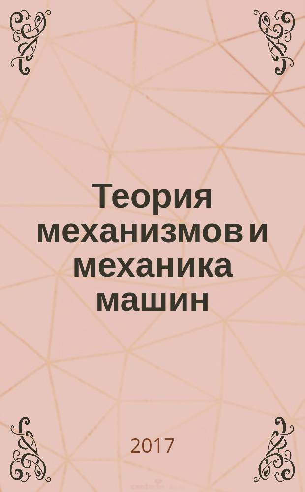 Теория механизмов и механика машин : учебное пособие : по направлениям подготовки: 23.05.01 "Наземные транспортно-технологические средства" и 35.03.06 "Агроинженерия"