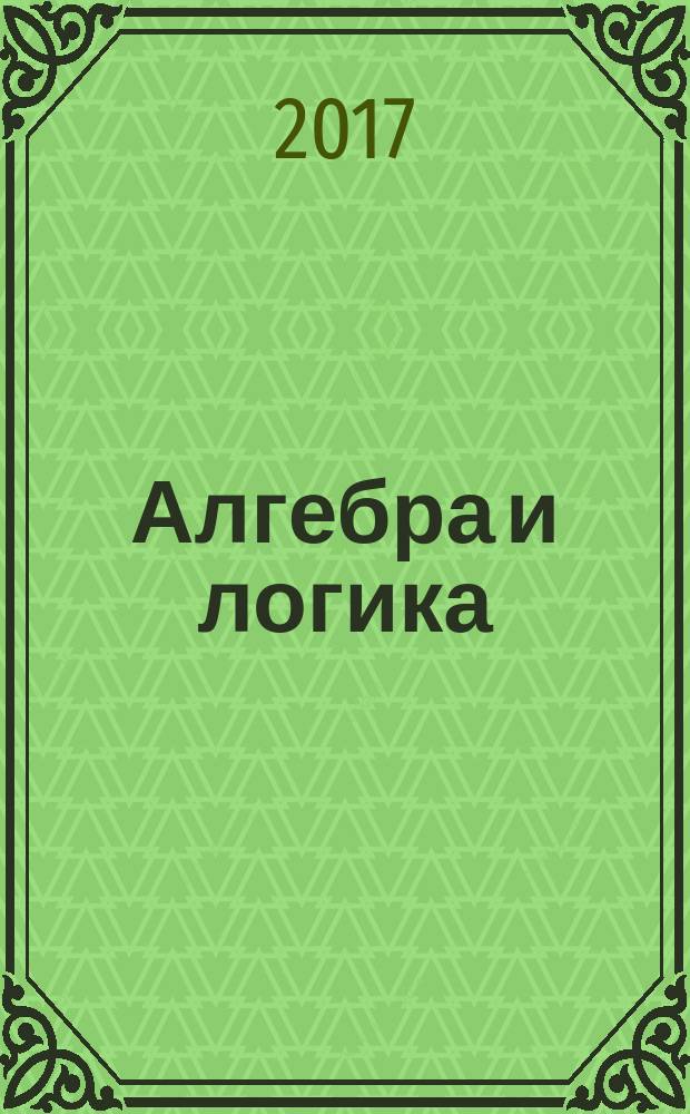 Алгебра и логика : Семинар. Т. 56, № 1