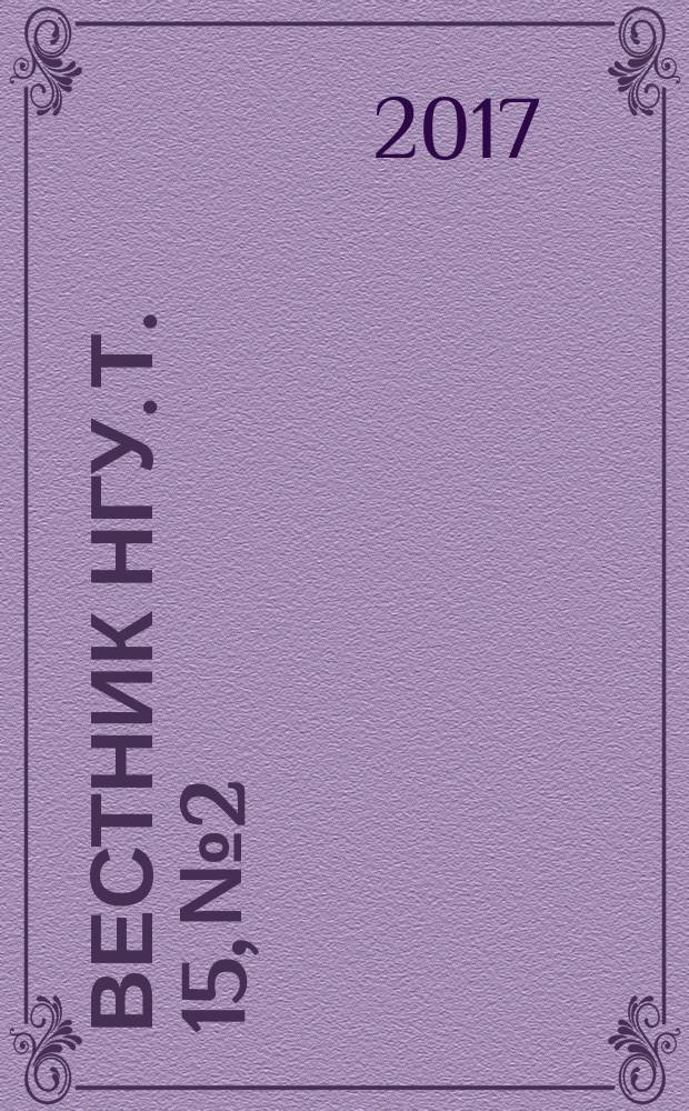 Вестник НГУ. Т. 15, № 2