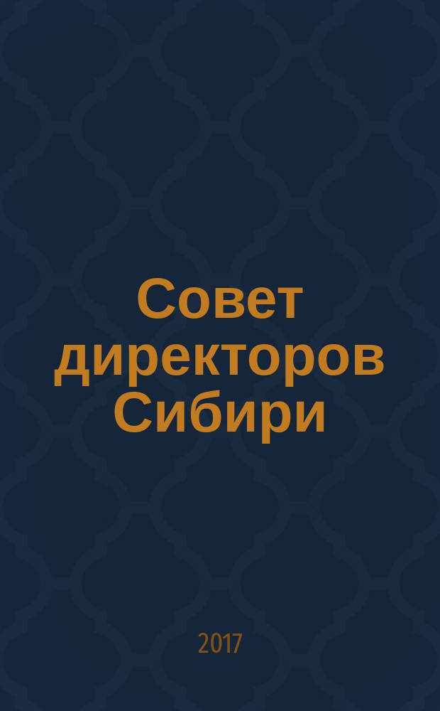 Совет директоров Сибири : ежемесячный деловой журнал. 2017, № 6 (141)