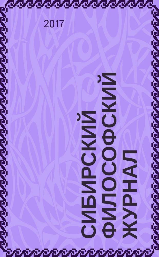 Сибирский философский журнал : научный журнал. Т. 15, № 1