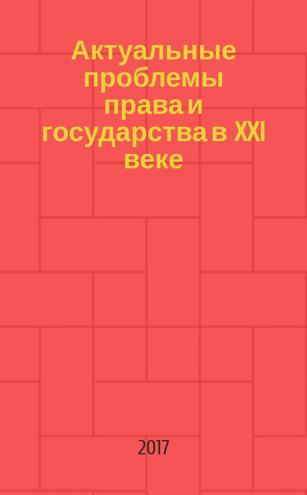 Актуальные проблемы права и государства в XXI веке : материалы IX Международной научно-практической конференции, 20-21 апреля 2017 года [в 5 ч. Ч. 1