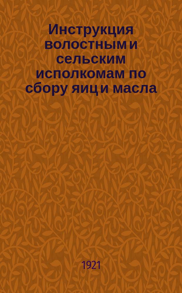 Инструкция волостным и сельским исполкомам по сбору яиц и масла : листовка