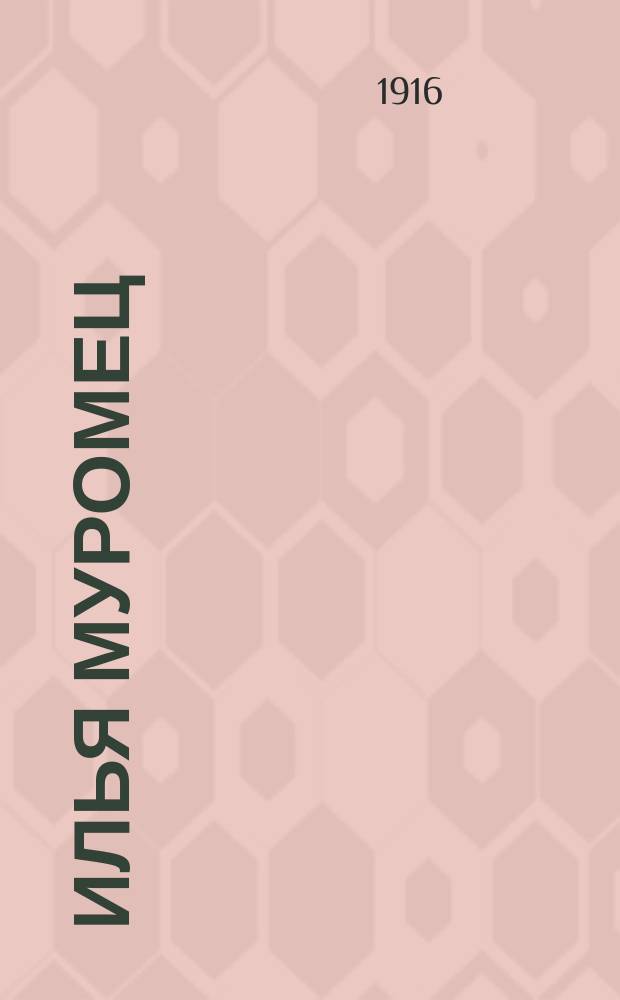 Илья Муромец : Еженед. журн. для солдат. 1916, № 4