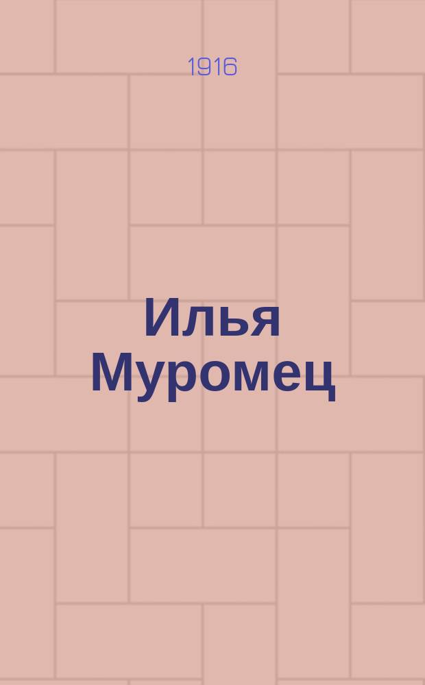 Илья Муромец : Еженед. журн. для солдат. 1916, № 7