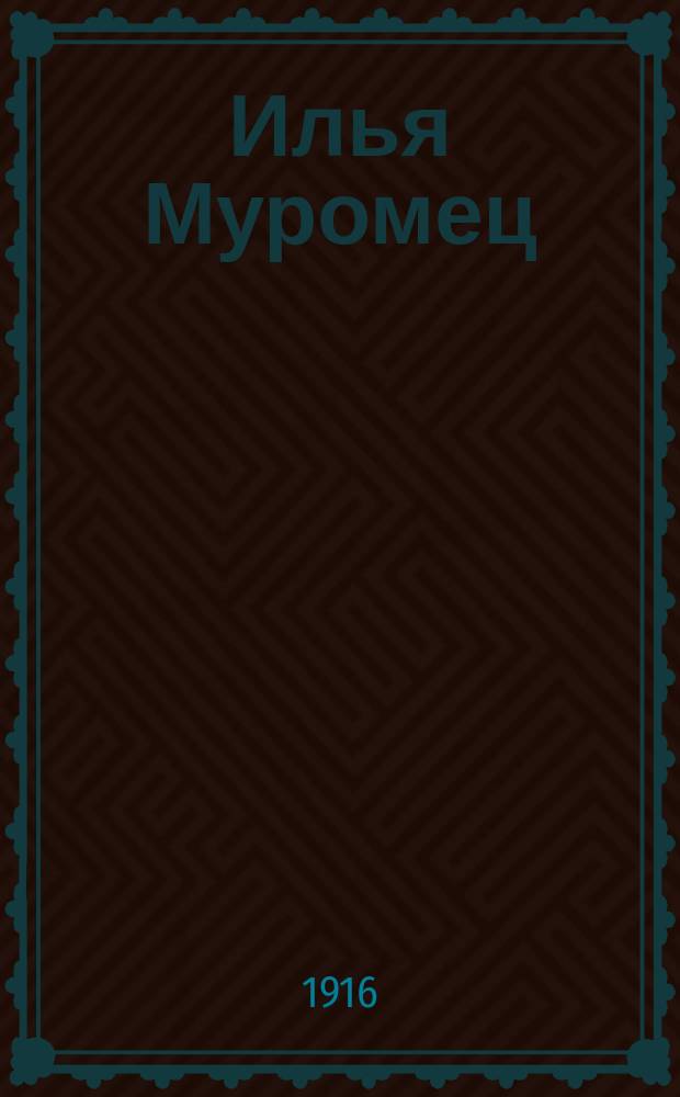 Илья Муромец : Еженед. журн. для солдат. 1916, № 13
