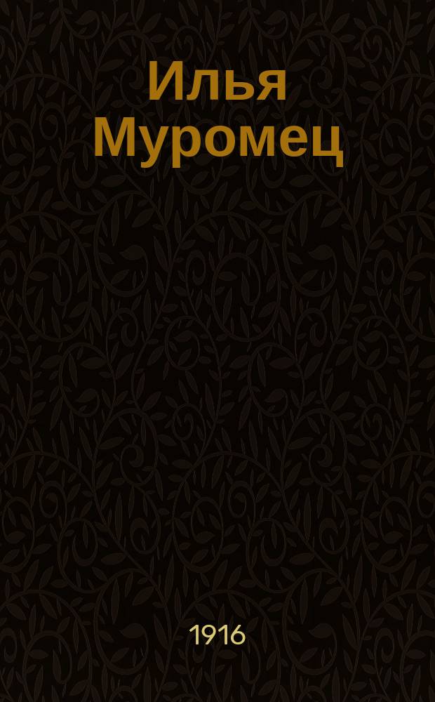 Илья Муромец : Еженед. журн. для солдат. 1916, № 16