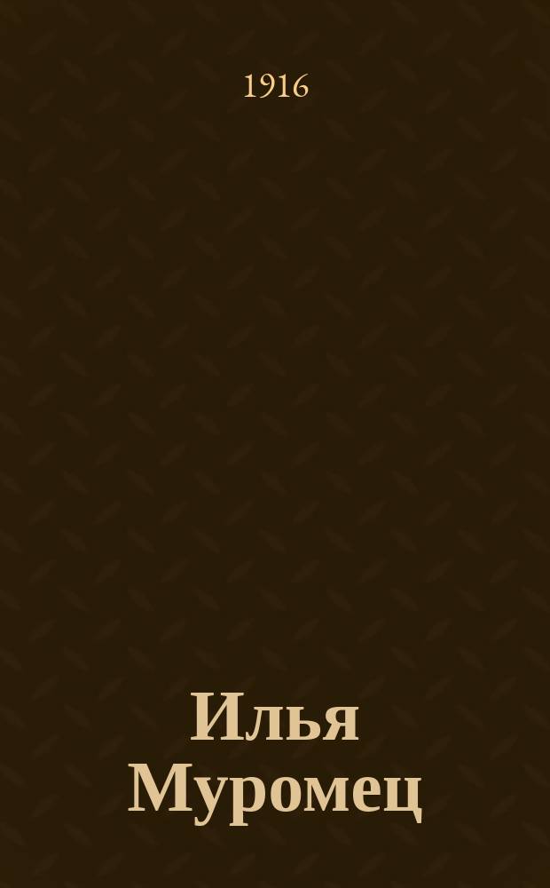 Илья Муромец : Еженед. журн. для солдат. 1916, № 17