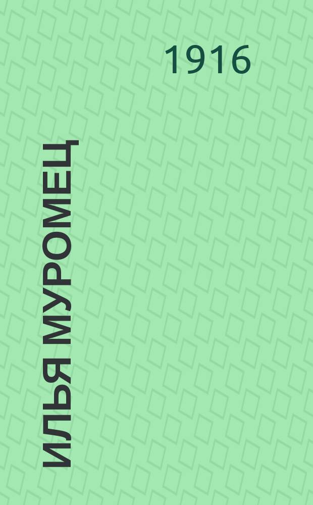 Илья Муромец : Еженед. журн. для солдат. 1916, № 18