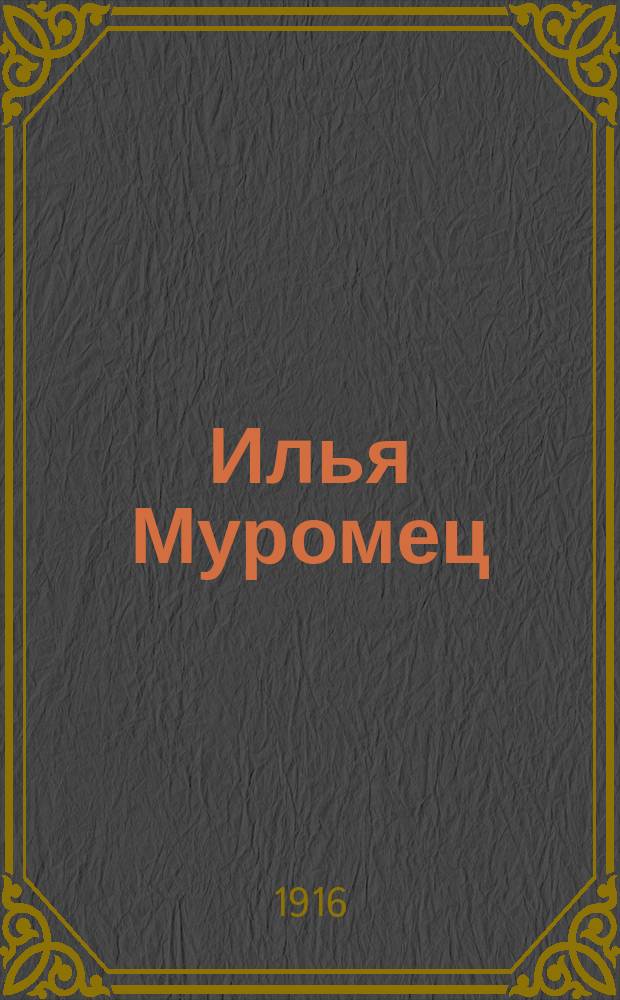 Илья Муромец : Еженед. журн. для солдат. 1916, № 23
