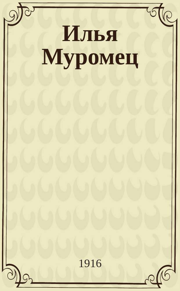 Илья Муромец : Еженед. журн. для солдат. 1916, № 35