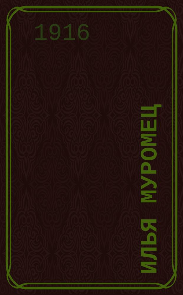 Илья Муромец : Еженед. журн. для солдат. 1916, № 41