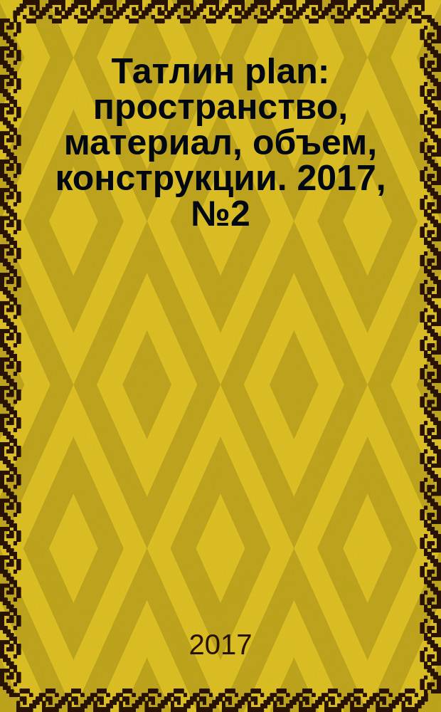 Татлин plan : пространство, материал, объем, конструкции. 2017, № 2 (26) (160) : Флигель "Руина" музея архитекуры имени А.В. Щусева