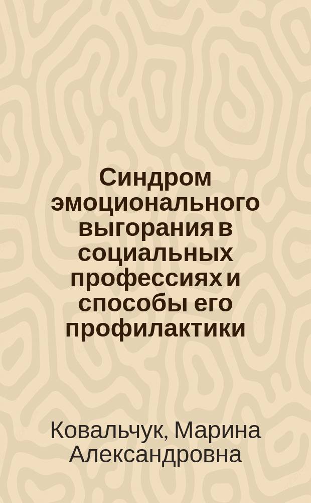 Синдром эмоционального выгорания в социальных профессиях и способы его профилактики : монография