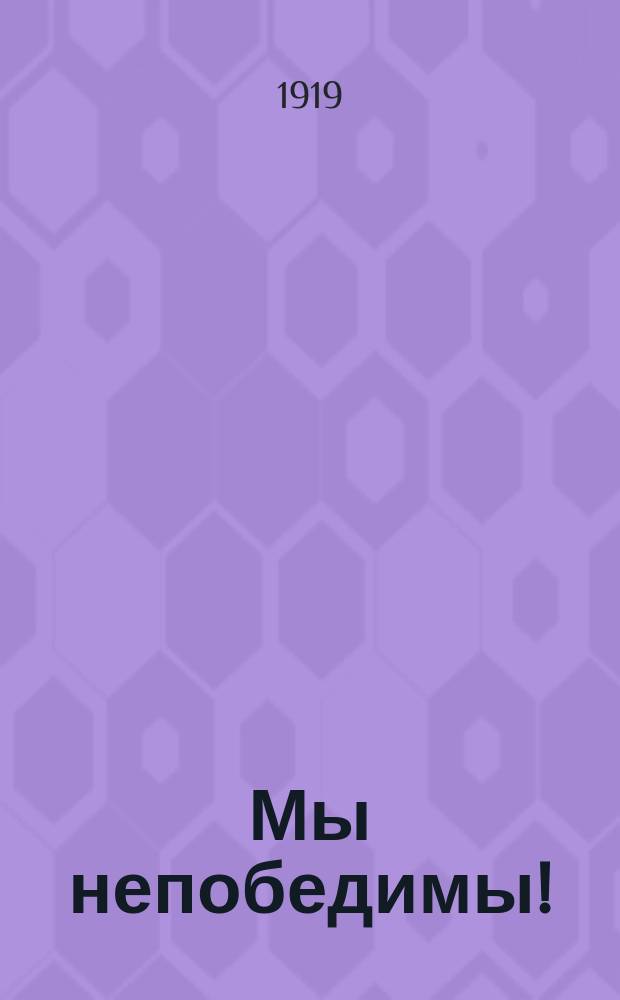 Мы непобедимы! : листовка