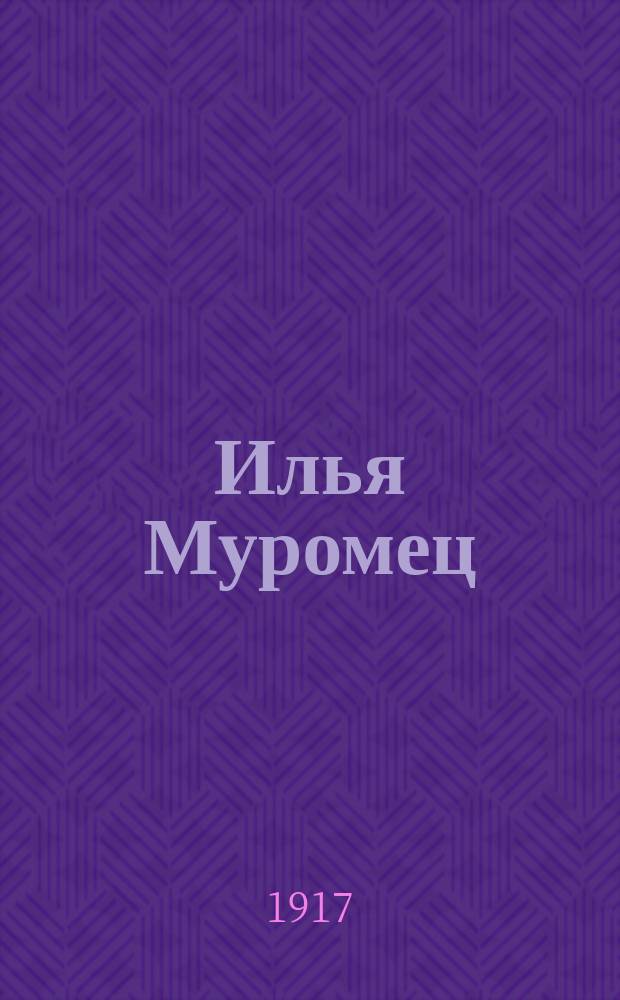 Илья Муромец : Еженед. журн. для солдат. 1917, № 13/14