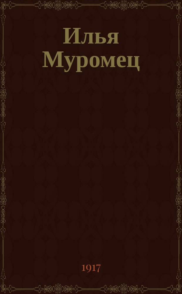 Илья Муромец : Еженед. журн. для солдат. 1917, № 17/18