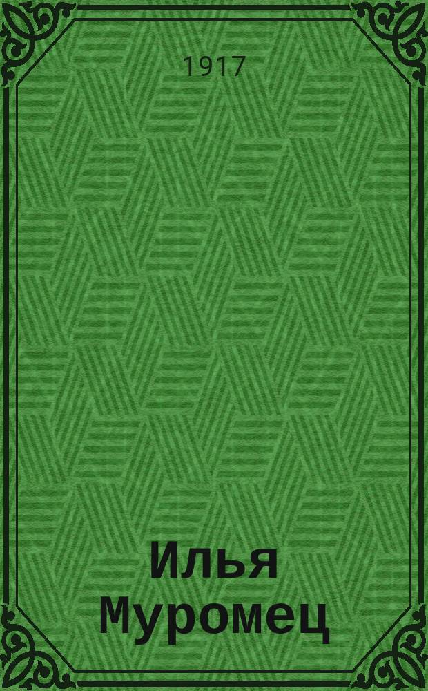 Илья Муромец : Еженед. журн. для солдат. 1917, № 25