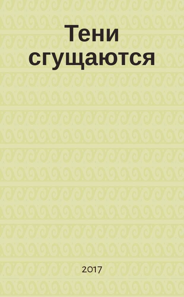 Тени сгущаются : роман