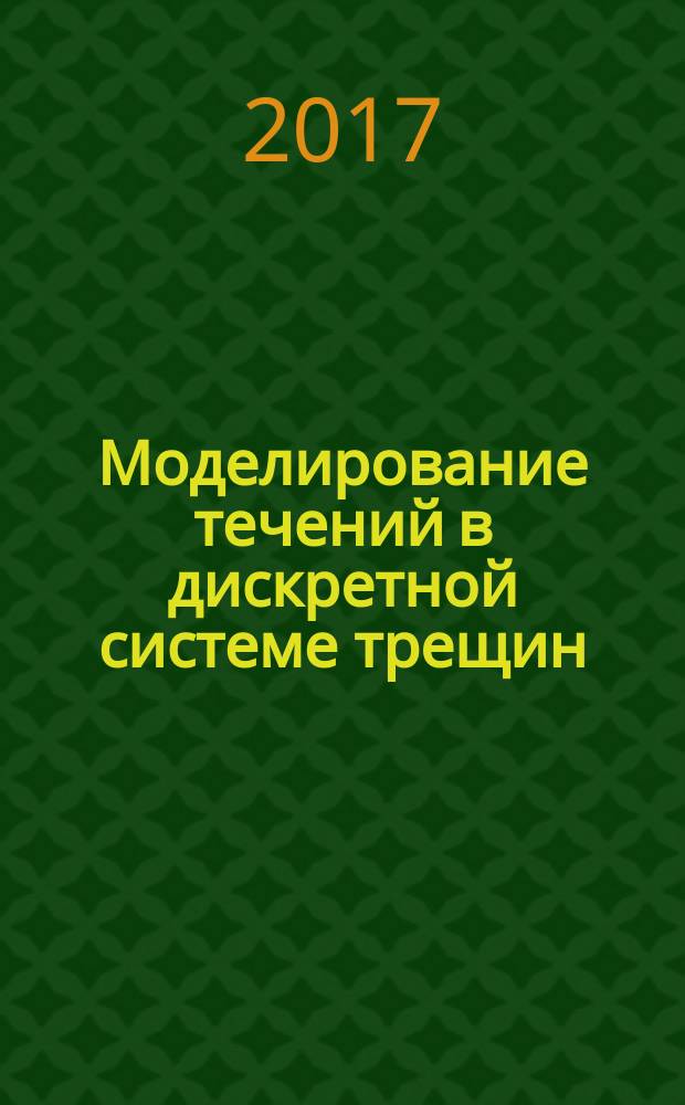 Моделирование течений в дискретной системе трещин: физико-математическая модель