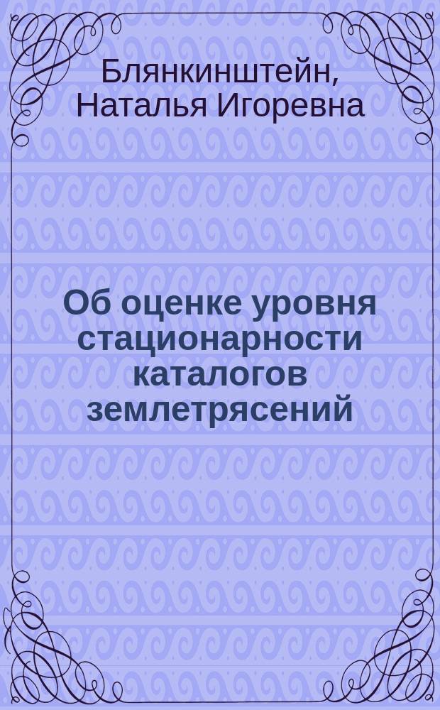 Об оценке уровня стационарности каталогов землетрясений