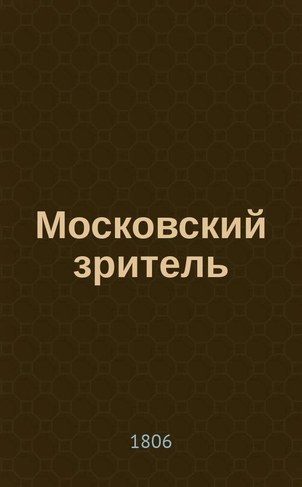 Московский зритель : Ежемес. изд. К.П. Шаликова. 1806, Ч. 4, нояб.