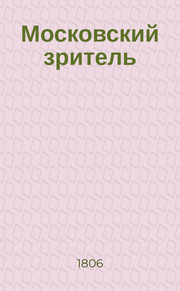 Московский зритель : Ежемес. изд. К.П. Шаликова. 1806, Ч. 4, дек.