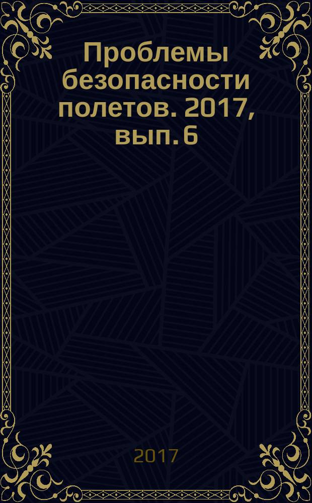 Проблемы безопасности полетов. 2017, вып. 6