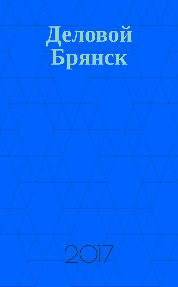 Деловой Брянск : Межрегион. информ.-аналит. журн. 2017, № 4 (168)