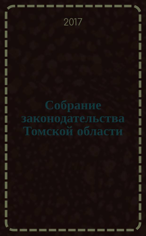 Собрание законодательства Томской области : официальное издание. 2017, № 4/2 (169)