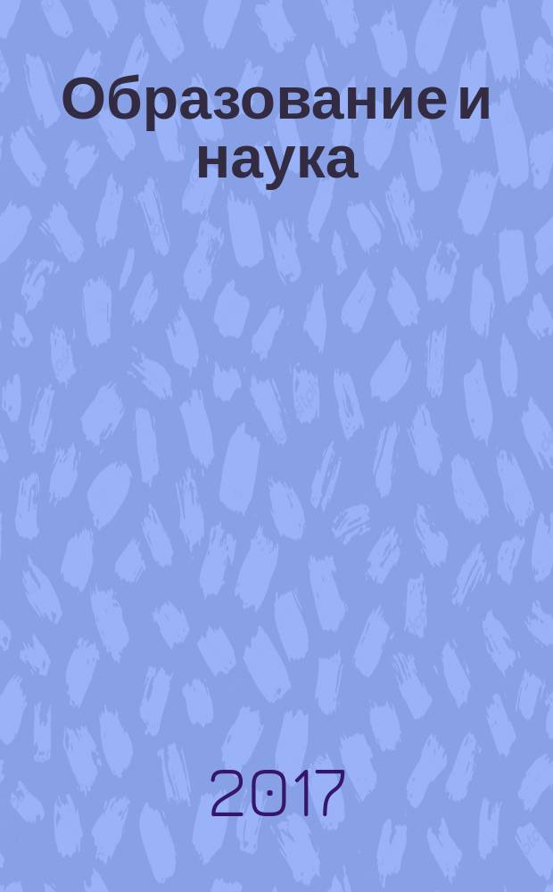 Образование и наука : Изв. Урал. науч.-образоват. центра РАО Журн. теорет. и прикл. исслед. Т. 19, № 5
