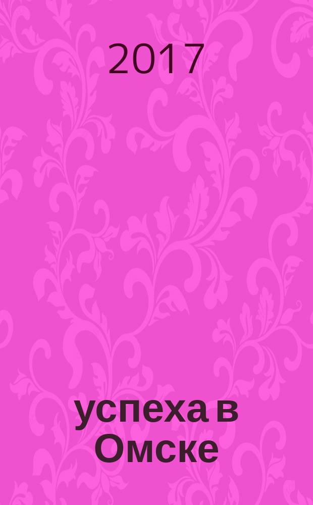100% успеха в Омске : журнал о сельском хозяйстве Омской области. 2017, № 5/6 (5/6)