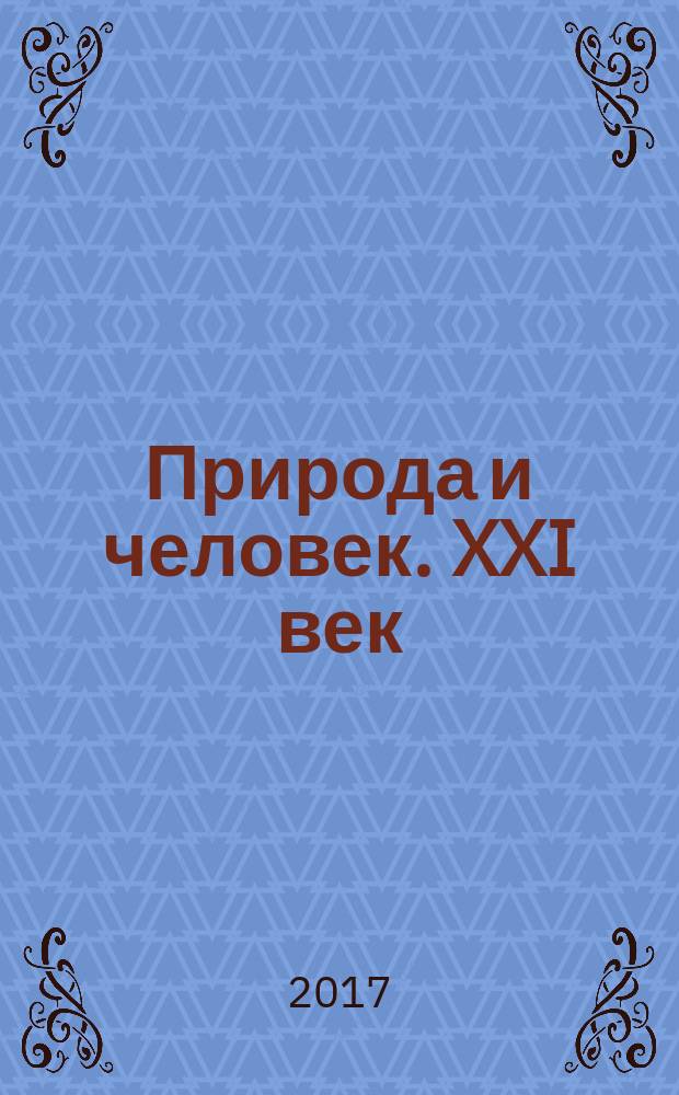 Природа и человек. XXI век : ежемесячный научно-популярный иллюстрированный журнал для народного чтения. 2017, № 7