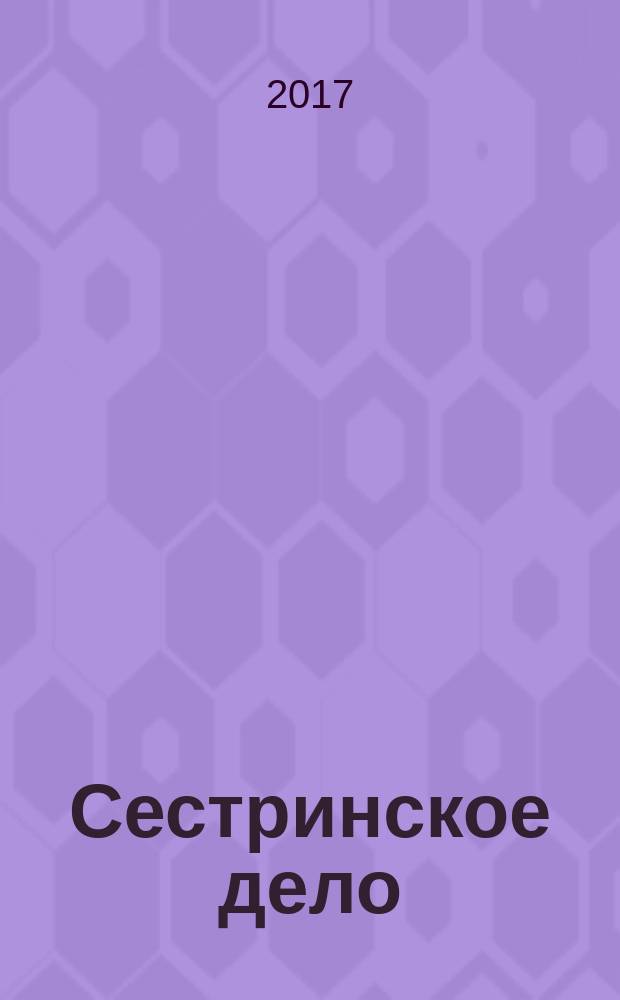 Сестринское дело : Прил. к газ. "Медицинский вестник". 2017, № 3 (151)