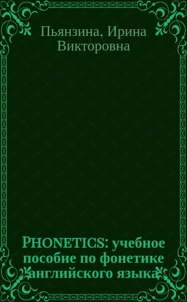 Phonetics : учебное пособие по фонетике английского языка