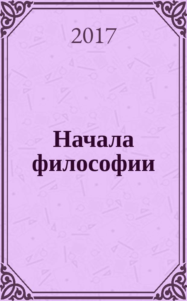 Начала философии : краткий курс учебное пособие. Ч. 3