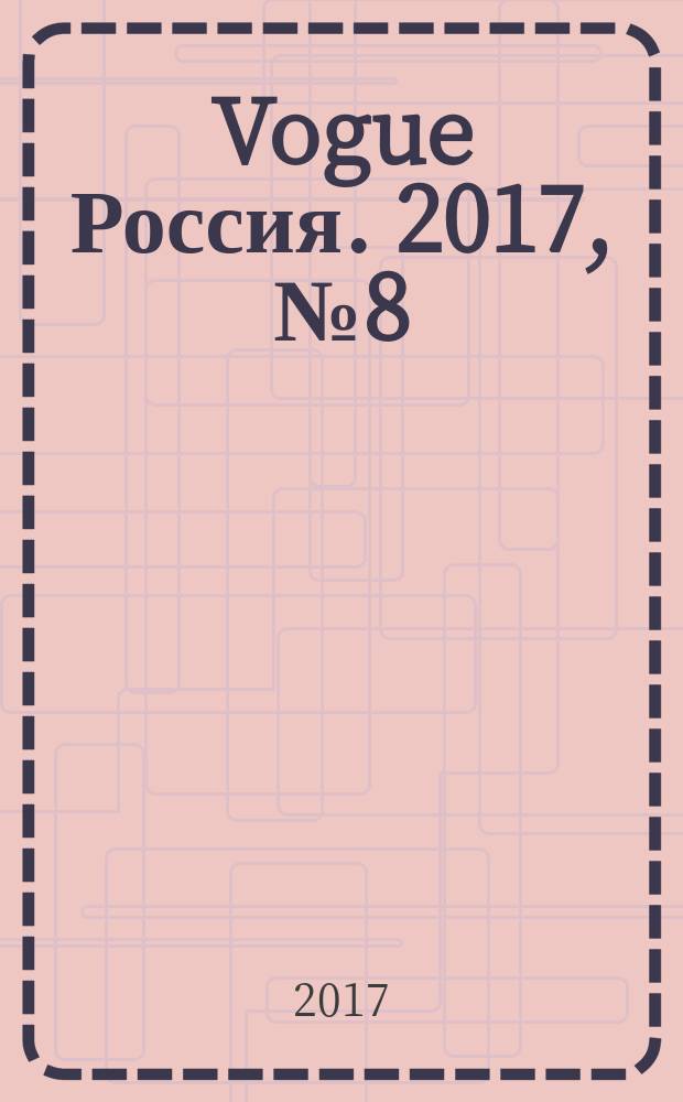 Vogue Россия. 2017, № 8 (222)
